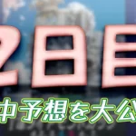 津ダイヤモンドカップ2日目の得点率ランキングと3連単予想まとめ