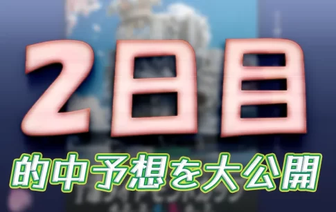 津ダイヤモンドカップ2日目の得点率ランキングと3連単予想まとめ