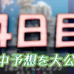 津ダイヤモンドカップ4日目の得点率ランキングと3連単予想まとめ