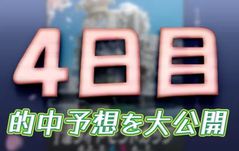 津ダイヤモンドカップ4日目の得点率ランキングと3連単予想まとめ